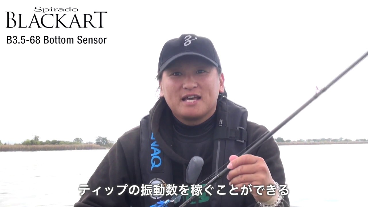 Spirado BLACKART B3.5-68 Bottom Sensor - ロッド説明 SOSHI KATAOKA