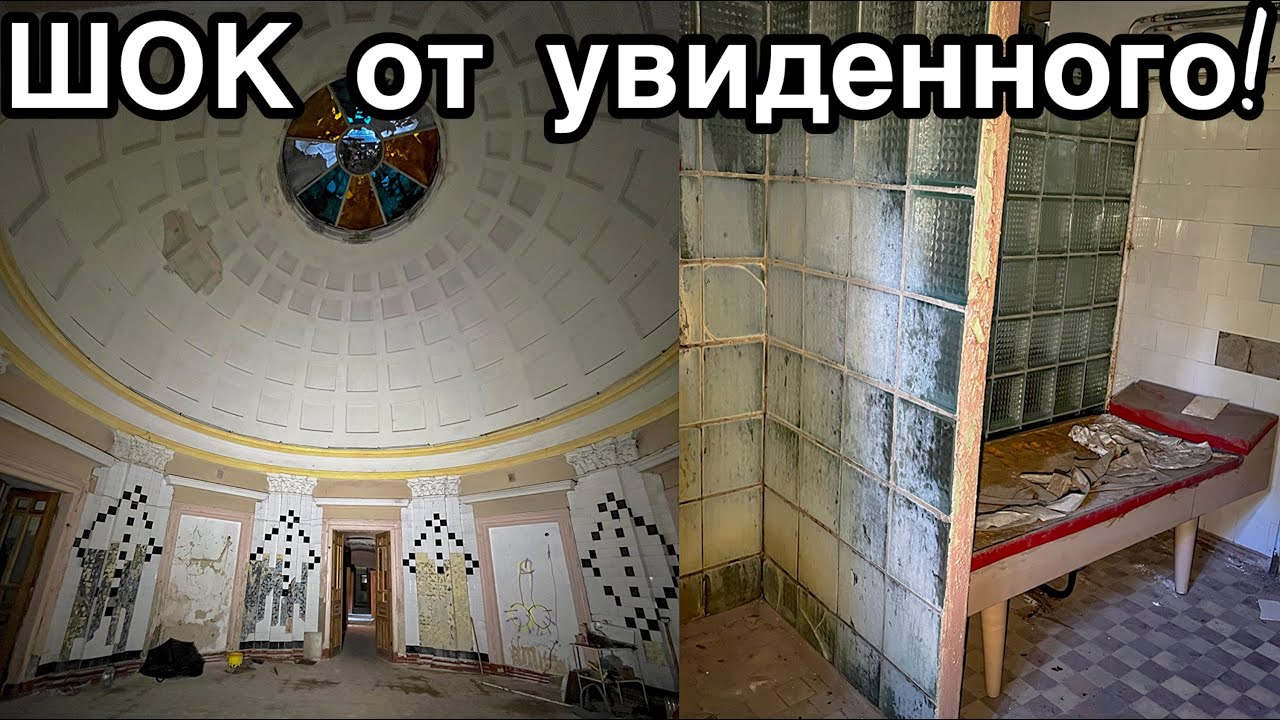 Проник в СТАРИННЫЙ заброшенный санаторий 1902 года - Заброшенная Прибалтика.