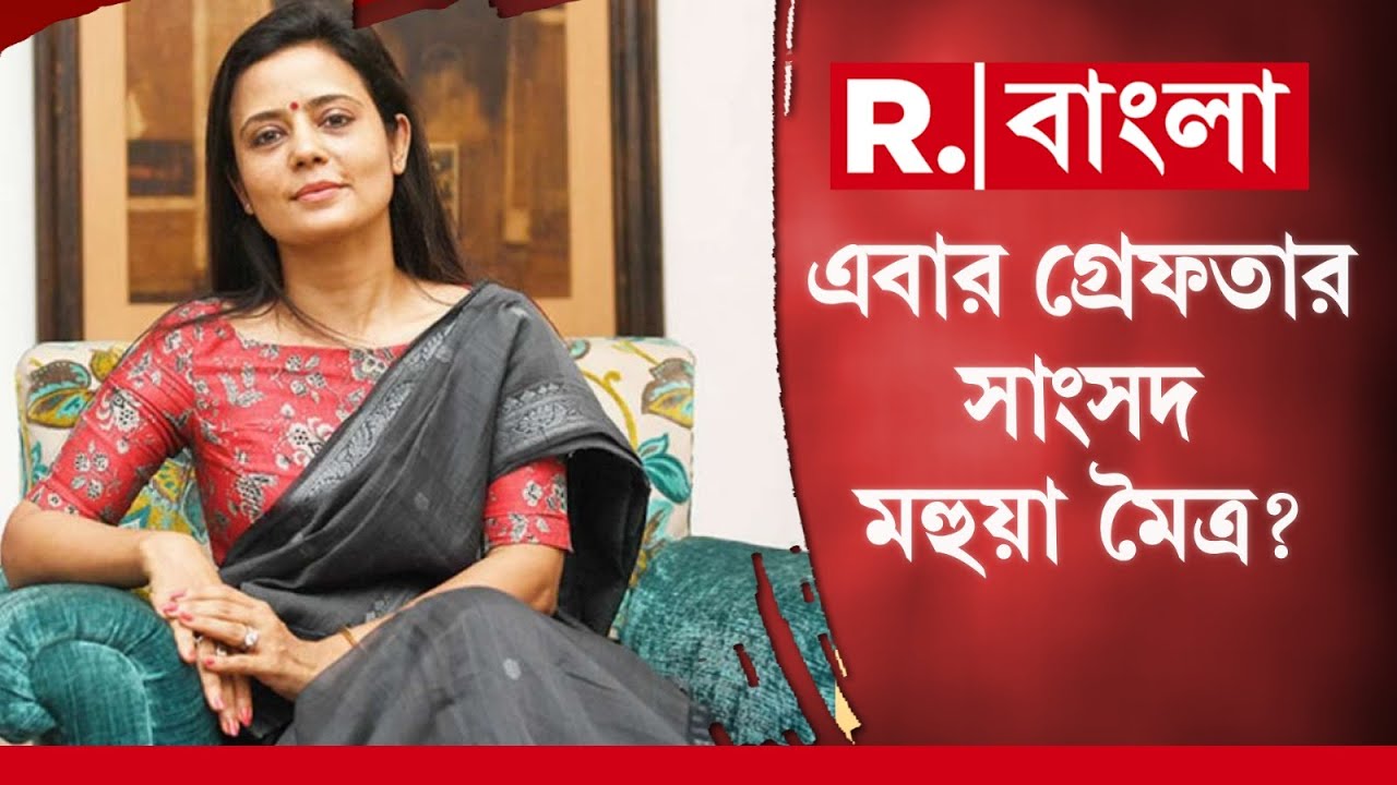 #Breaking | মহুয়ার বিরুদ্ধে আদালতে চার্জশিট জমার নির্দেশ। গ্রেফতারি আসন্ন সাংসদ মহুয়া মৈত্রের?