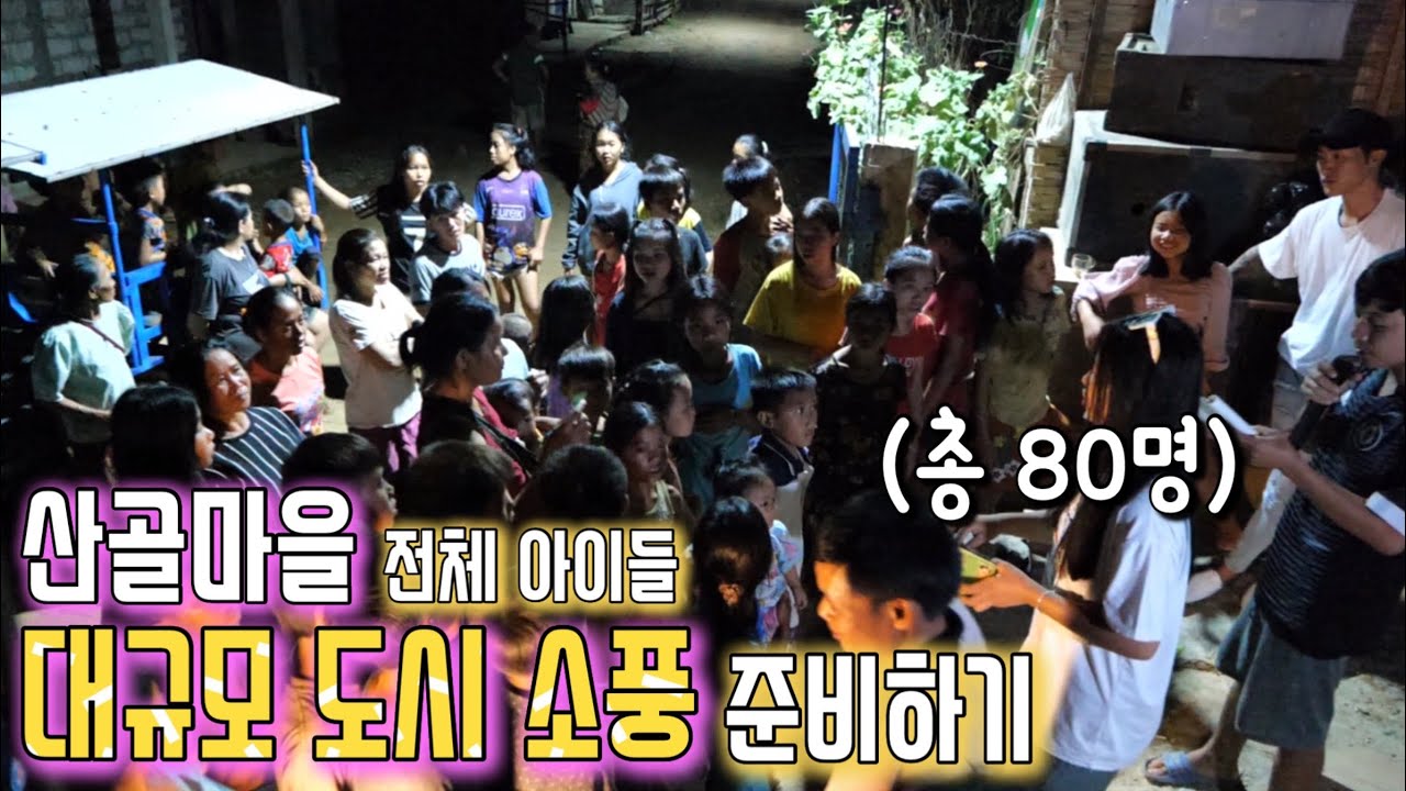 깡시골 80명 아이들의 대규모 도시 소풍 준비하기ㅣ타자교실ㅣ영어과외