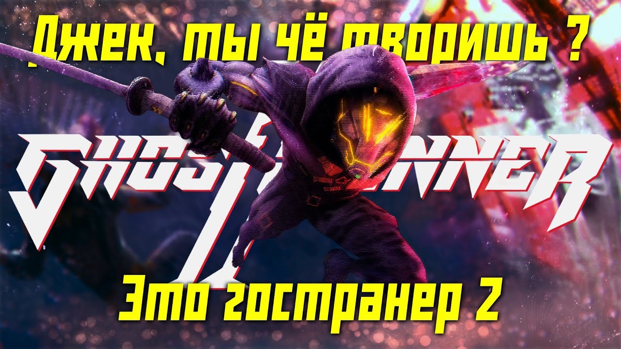 КИБЕРПАНК КОТОРЫЙ ПОЧТИ СМОГ | Обзор Ghostrunner 2