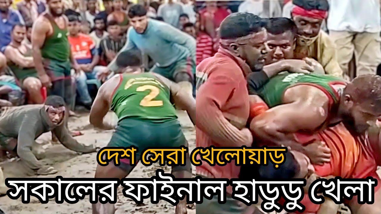 তুহিন/বাপ্পি/রাশেদ মিলে পারলো না দীপায়নের সাথে সকালের ফাইনাল দেশ সেরা হাডুডু খেলা। 