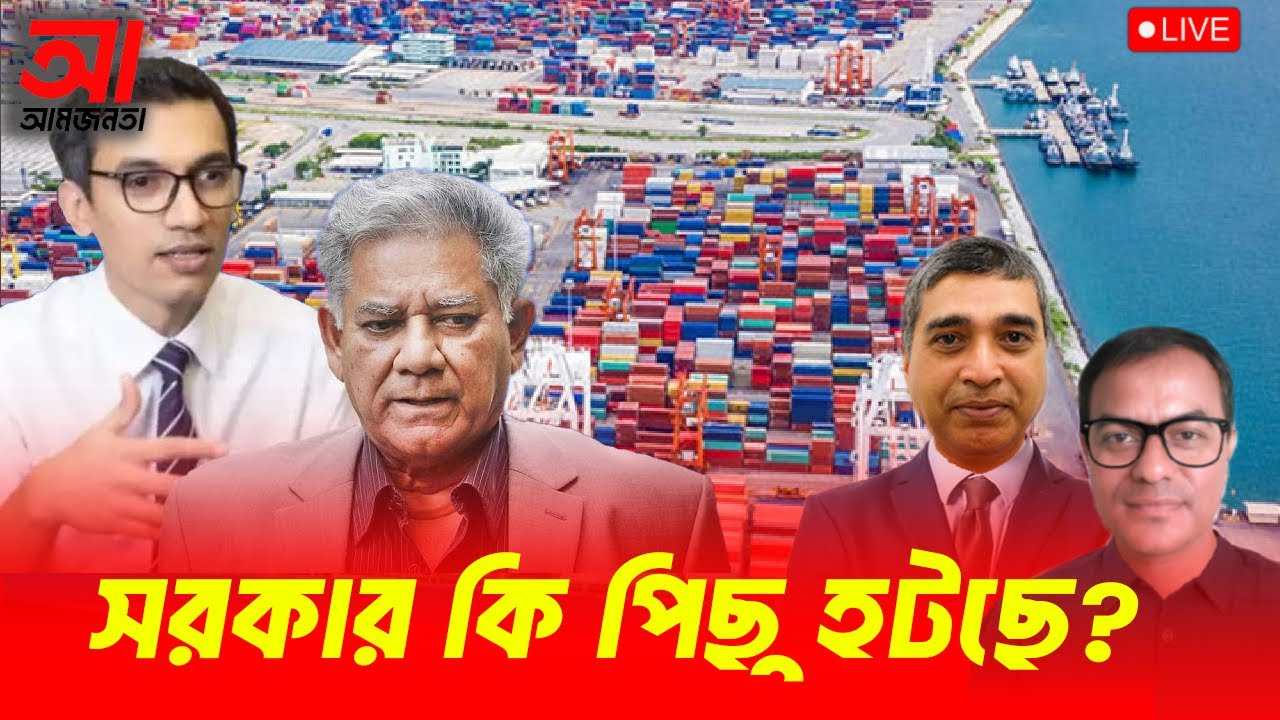 সরকার কি পিছু হটছে? | আমজনতা | বাংলাদেশের রাজনীতি