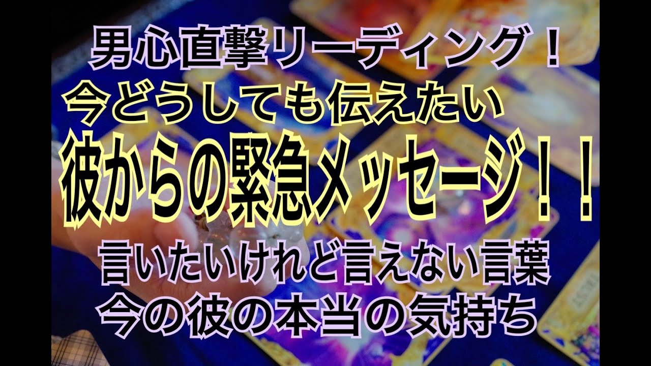 【彼がどうしても伝えたい緊急メッセージ！言いたくても言えない事があるようです。】男だから分かる見栄と本音を徹底リーディング！