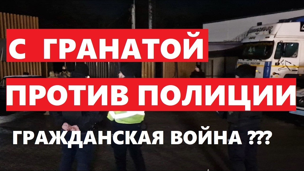 С ГРАНАТОЙ ПРОТИВ ПОЛИЦИИ !!! АМНИСТИЮ ДЛЯ СЗЧ !!!