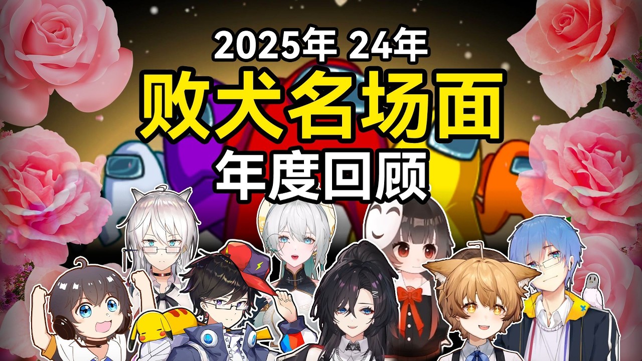 2025年24年饭堂狼人杀联动败犬名场面回顾