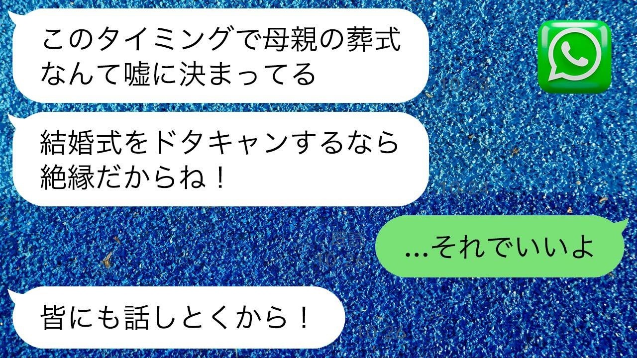 親友の結婚式前日に母親が亡くなり葬儀を優先した私。新婦「ドタキャンは非常識！」→2日後、新郎が離婚報告をしてきた理由がwww