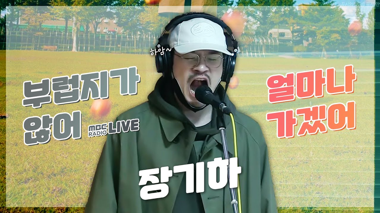 [LIVE] 장기하 - 부럽지가 않어 + 얼마나 가겠어 / 두시의 데이트 뮤지, 안영미입니다 / MBC 220315 방송