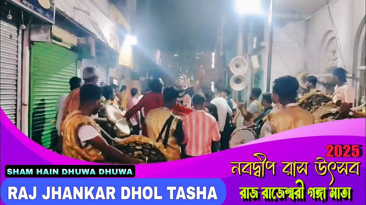 SHAM HAIN DHUWA DHUWA 💞💥 || RAJ JHANKAR DHOL & TASHA PARTY  || NABADWIP RASH 2K25 🦚🌠