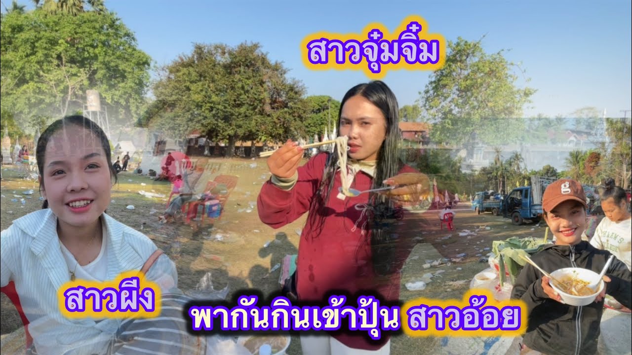 ตอนเช้าสาวๆพากันกินเข้าปุ้นก่อนออกเดีนทาง#สาวลาว 17 มีนาคม ค.ศ. 2026