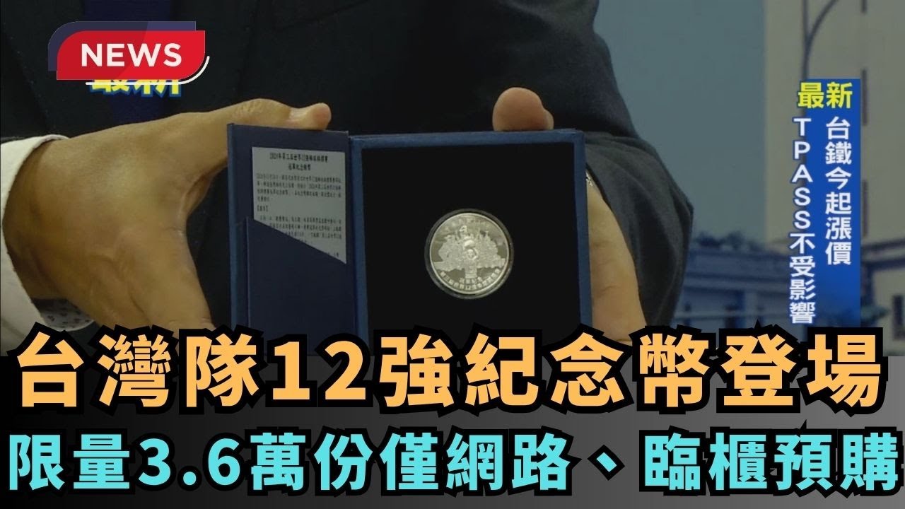 【熱搜新聞】台灣隊12強紀念幣登場　限量3.6萬份僅網路、臨櫃預購｜民視新聞｜
