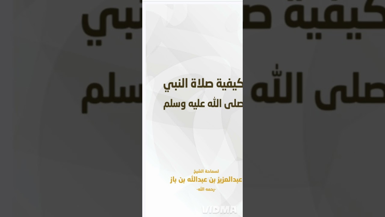 ٥- شرح كيفية صلاة النبي للعلامة ابن باز الدرس الخامس