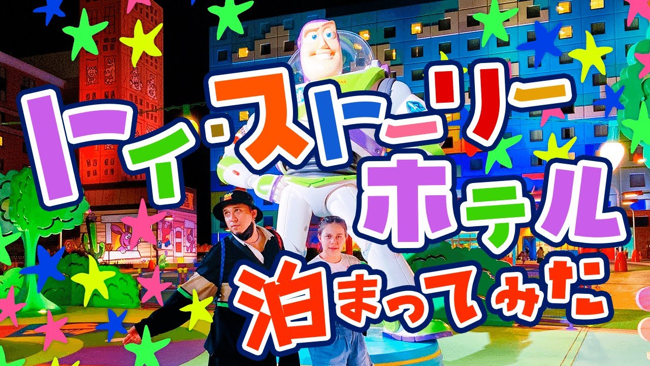 【トイ・ストーリーホテル】きむすばが泊まってみた！