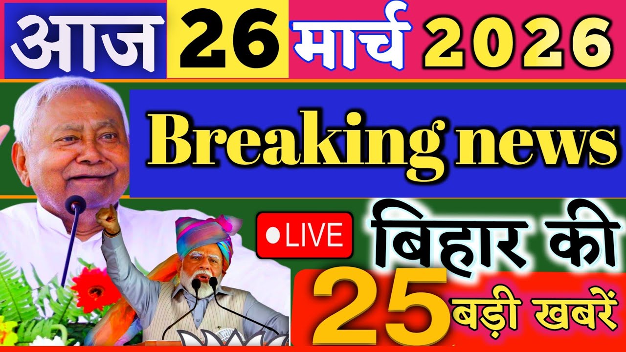 26 March 2026 | Bihar Breaking News | bihar Latest News | Nitish News| Modi,Bihar Breaking News