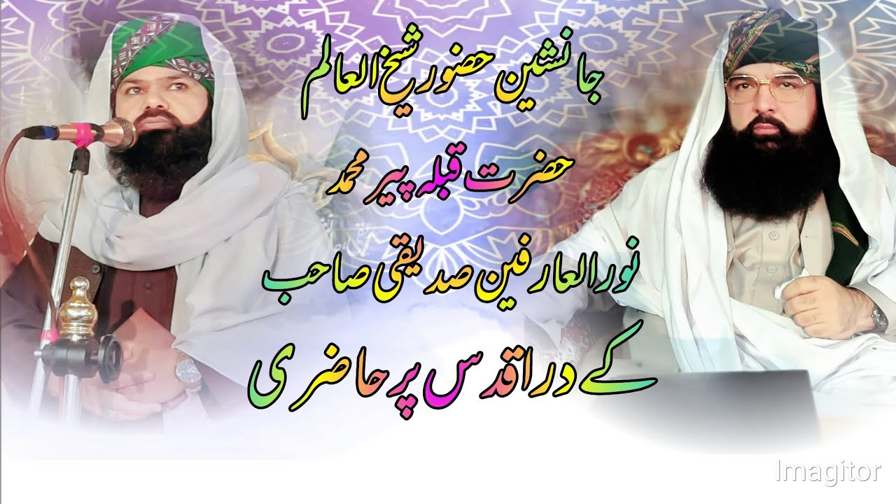 جانشین حضور شیخ العالم حضرت قبلہ پیر محمد نورالعارفین صاحب صدیقی کے در اقدس پر حاضری
