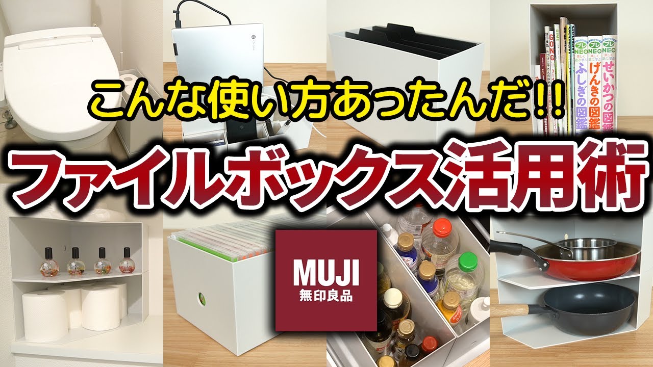 無印のファイルボックス収納アイデア一気に見せます