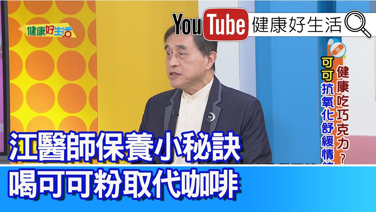 江守山：【可可果→可可膏→可可脂→可可硬塊→可可粉】可可藥用有研究！多酚抗氧化護心70%才有用？江醫師保養小秘訣喝「純可可粉」！選擇產地要注意！腎功能進步，含「磷」身體卻癢得受不了?【健康好生活】