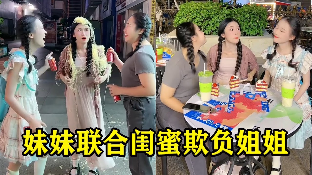 妹妹和朋友联合起来欺负姐姐，还偷妈妈的口红化妆，姐姐直接告诉爸爸让她挨骂！【魔鬼菇菇】