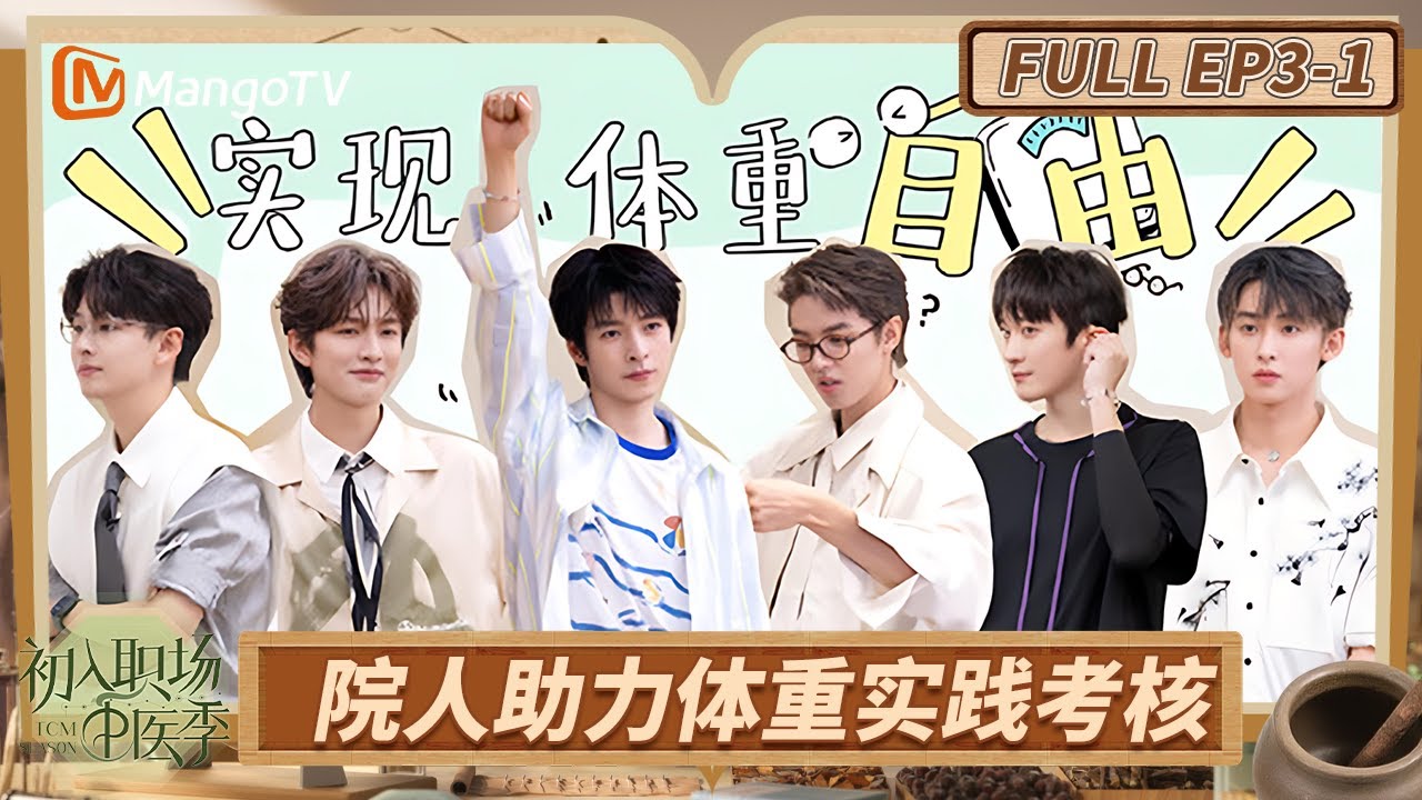 [CC] FULL《初入职场·中医季》EP3-1：院人助力体重实践考核 周峻纬唐九洲收获多 | Workplace Newcomers | MangoTV
