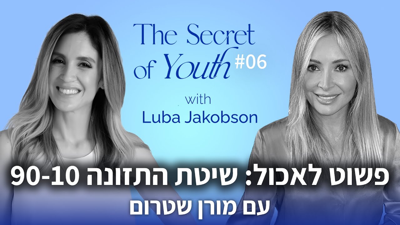 פשוט לאכול: שיטת התזונה 90-10 עם מורן שטרום | פרק #6 