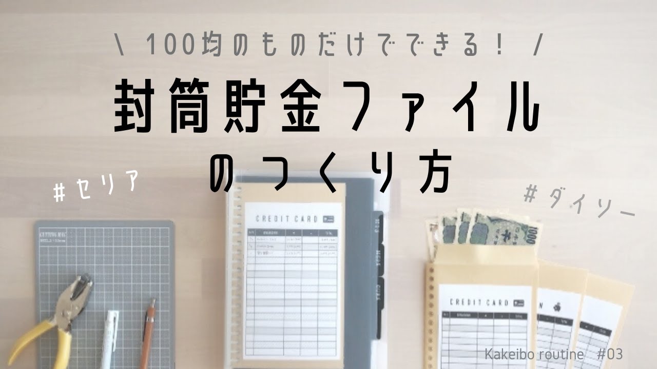 【100均DIY】封筒貯金ファイルの作り方。家計簿。家計管理。ダイソー、セリア購入品。