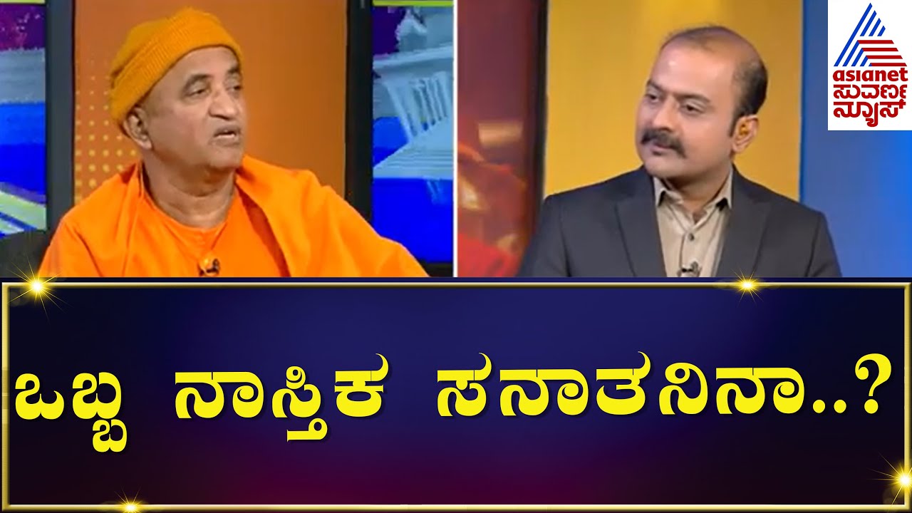 Nirbhayananda Swamiji  interview : ಬುದ್ದ ಕೂಡ ಒಬ್ಬ ನಾಸ್ತಿಕವಾದಿ...| News Hour Special Kannada News
