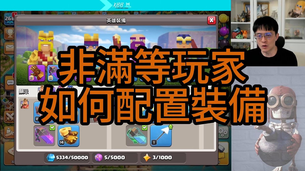 『XBB』新手 非滿等玩家的裝備配置建議｜寵物升級建議｜英雄升級｜給COC 新玩家的建議 上集｜入坑必看//Clash of Clans//部落衝突