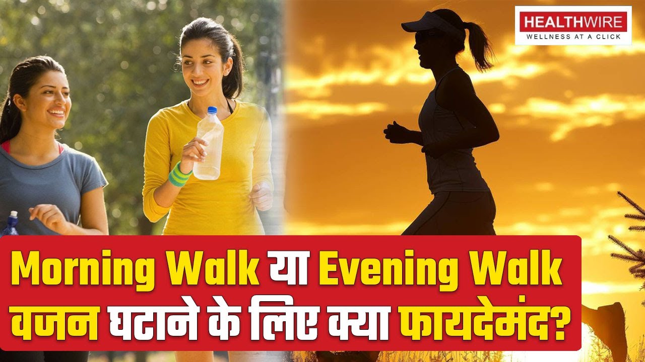 Morning Walk vs Evening Walk | क्या सुबह से शाम की Walk है लाभदायक? Walking For Weight Loss HW EP127