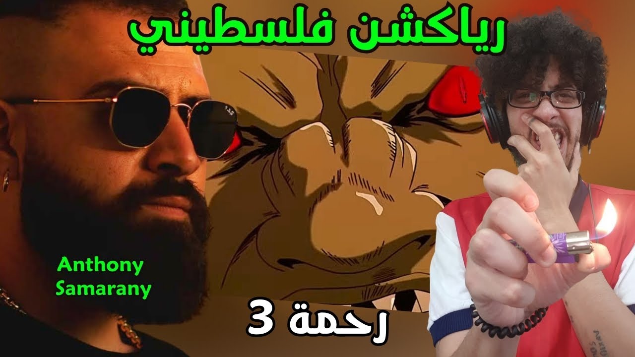 رياكشن فلسطيني! - Rahma 3 | رحمة ٣ - Anthony Samarany