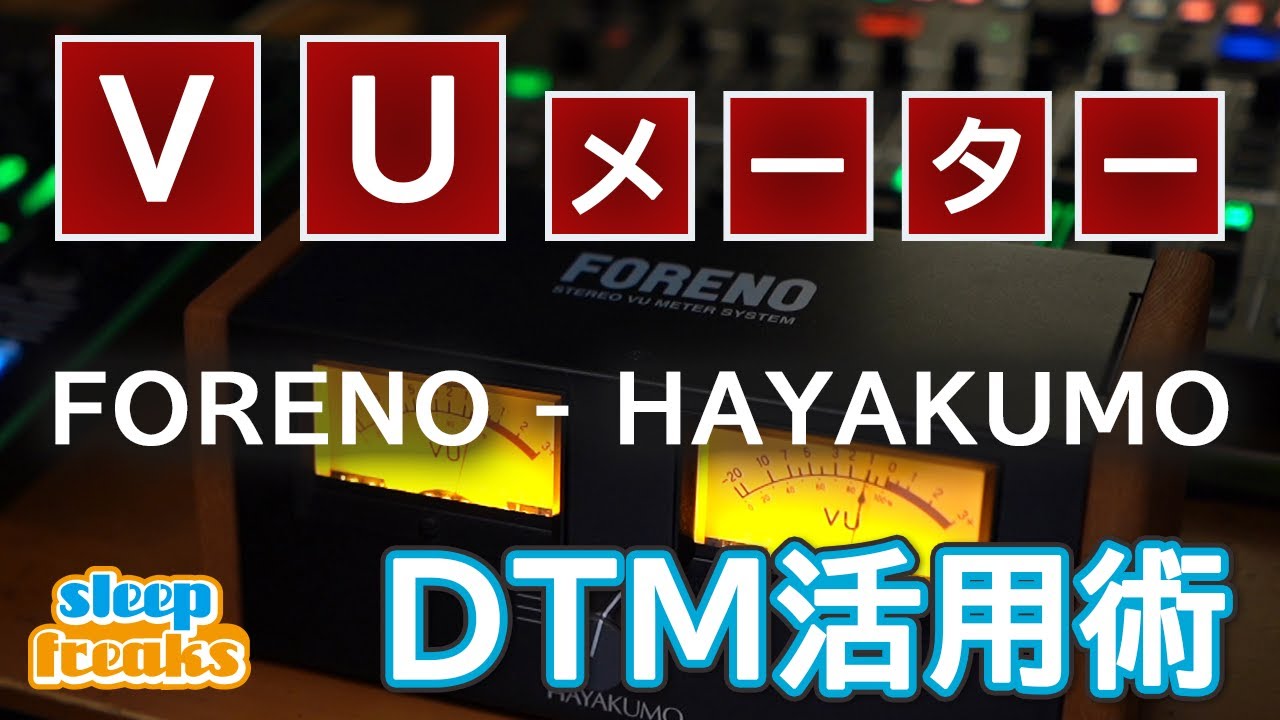 VUメーター DTM活用術 （HAYAKUMO FORENO）