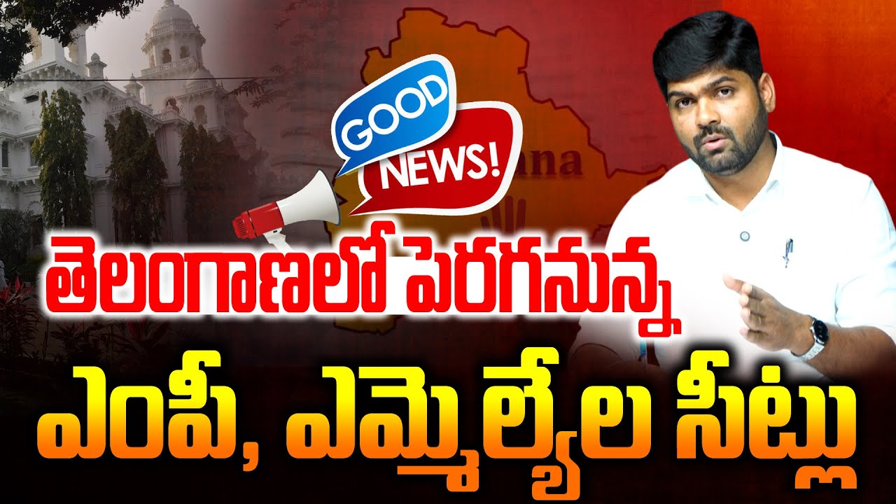 Good News: From now on, there will be 153 assembly seats | Delimitation of Telangana Assembly con...