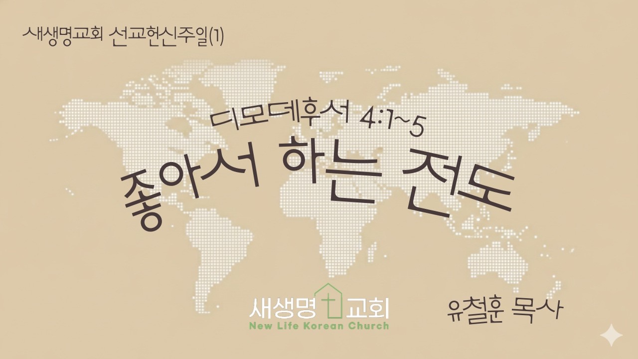 선교 헌신주일 (1) : 좋아서 하는 전도 - 디모데후서 (2 Timothy) 4 : 1 - 5