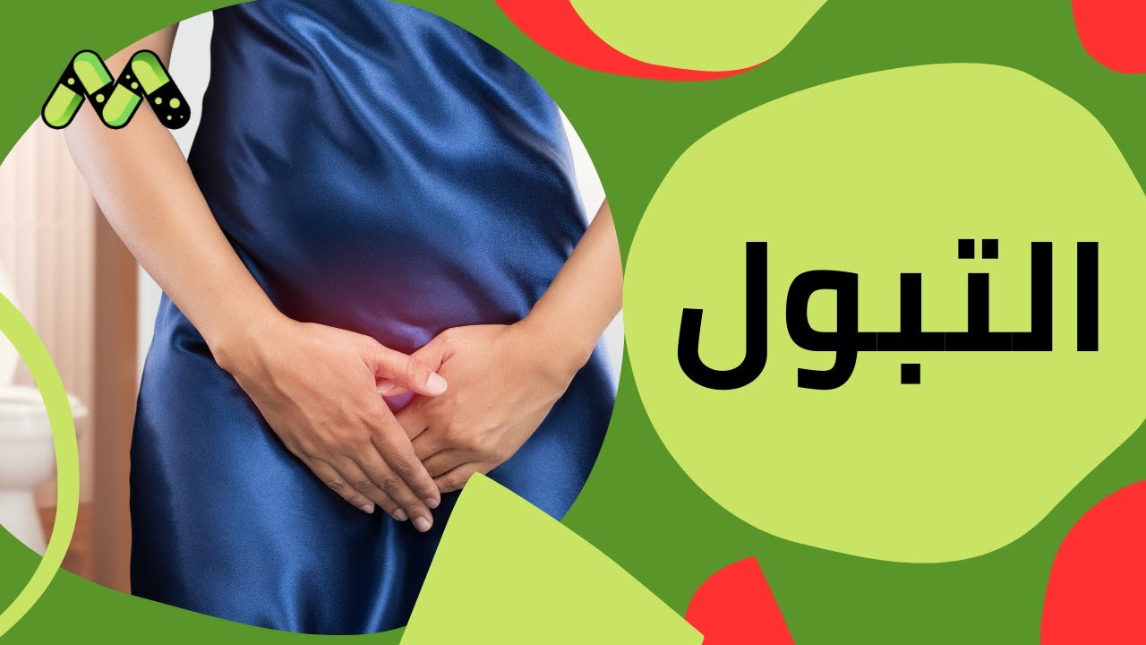 الرغبة الدائمة في التبول وإحساس عدم التفريغ الكامل طبيب يشرح