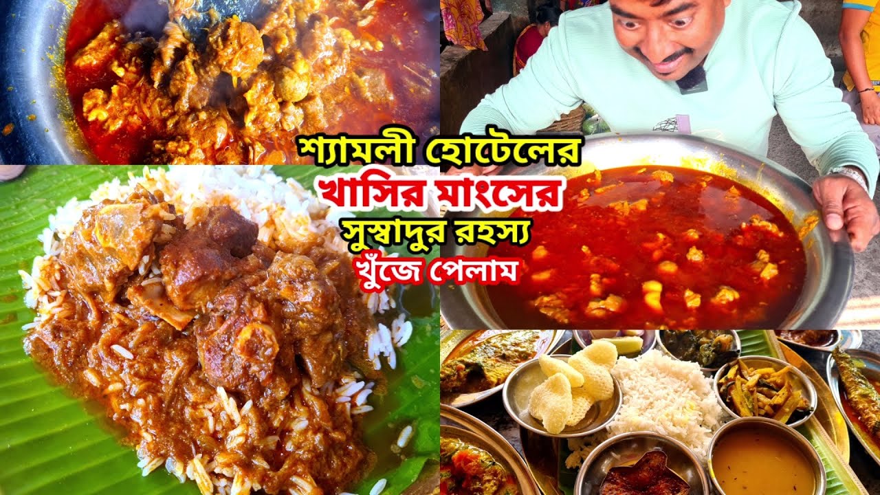 যশোর রোডের ধারে Shyamali Hotel a দেশি খাসির মাংস কষা, ফুলকপি দিয়ে কাতলা মাছ খেয়ে হাত চাটতে থাকলাম |