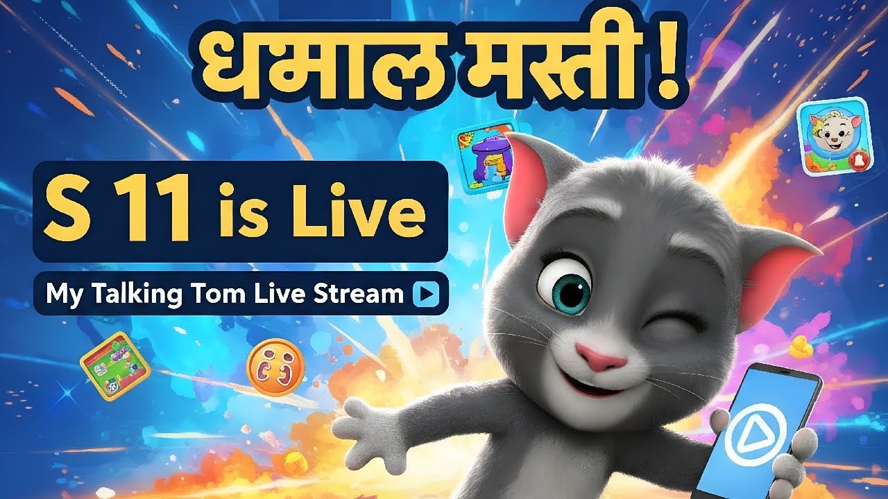 Talking Tom सोबत धम्माल मस्ती! 🐱 | S 11 is Live | My Talking Tom Live Stream 🎮