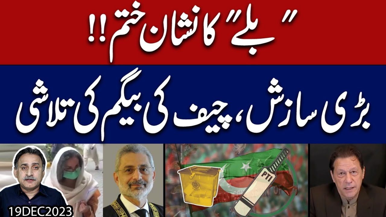 PTI election symbol Bat removed from list l SCP letter to civil aviation l Conspiracy against CJP