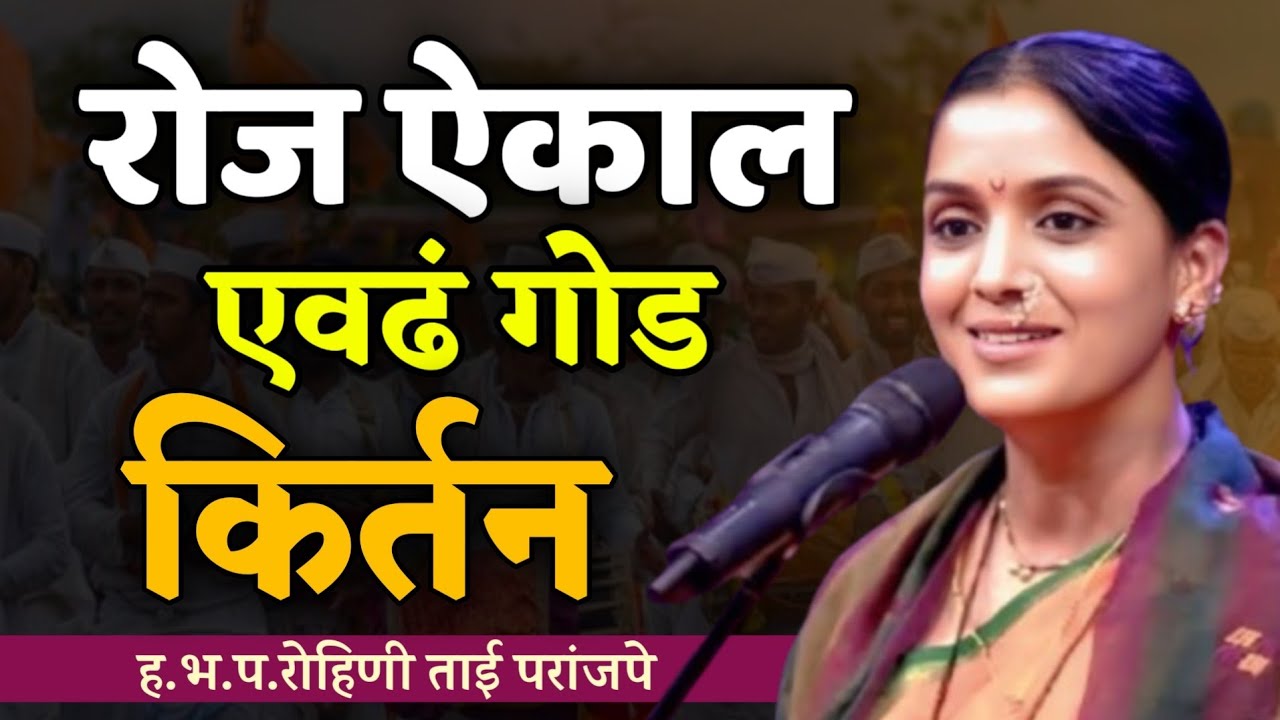 रोज ऐकाल एवढं गोड कीर्तन • रोहिणी ताई परांजपे कीर्तन • Rohini Tai Paranjape kirtan • Ledies kirtan 