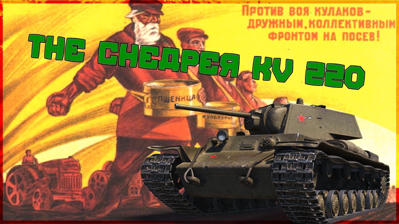 The Cheaper KV-220-2 | World of Tanks