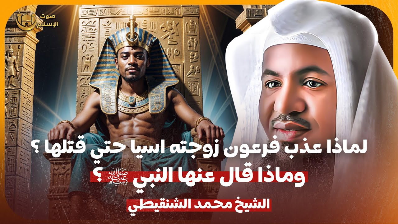 الشيخ محمد الشنقيطي 🎙️ لماذا عذب فرعون زوجته آسيا حتى قتلها ؟! وماذا قال عنها النبي ﷺ ؟ ✨