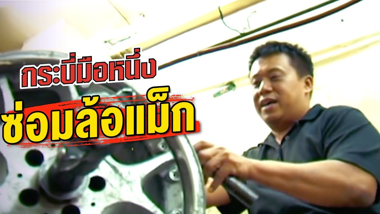 กระบี่มือหนึ่ง : ซ่อมล้อแม็ก (18 มี.ค.56)