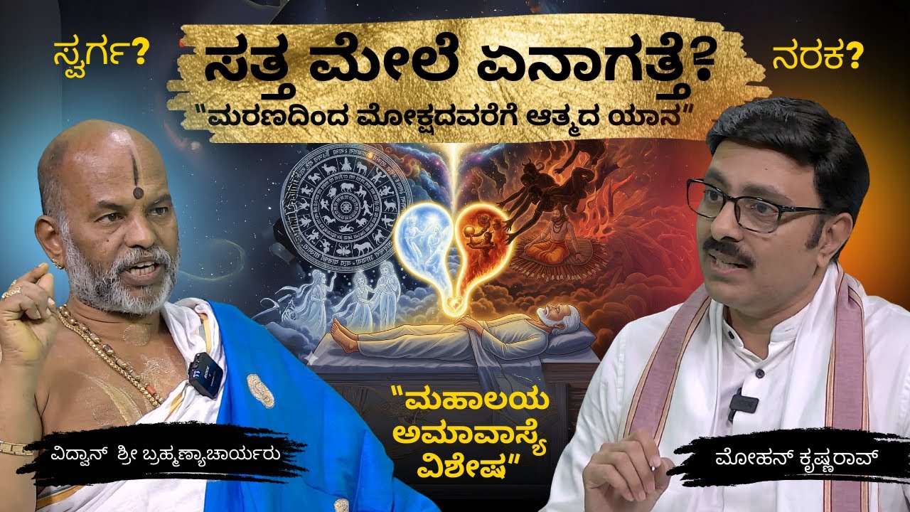 ಮರಣದಿಂದ ಜನನದವರೆಗೂ ಆತ್ಮದ ಅದ್ಭುತ ಪ್ರಯಾಣ! 🔥 ಮೋಕ್ಷದ ಗುಟ್ಟು | ಶ್ರೀ ಬ್ರಹ್ಮಣ್ಯಾಚಾರ್ಯರ ಉಪನ್ಯಾಸ