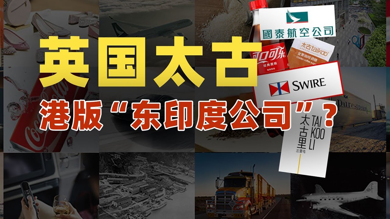 太古里商圈背后的英国公司：和国航深度绑定，与中粮二分天下【资本带鳄韭菲特】