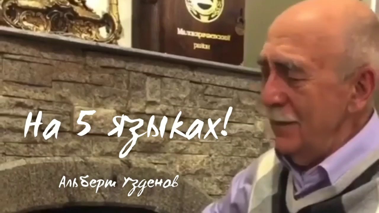 Альберт Узденов - Дружба народов! Спел на 5 языках! Нет национализму