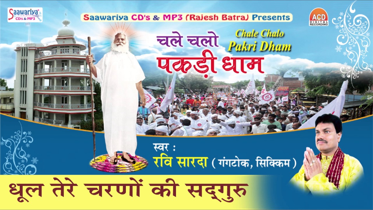 Dhul Tere Charno Ki Sadguru // Latest  Pakri Dham Bhajan // Ravi Sarda // Saawariya Music