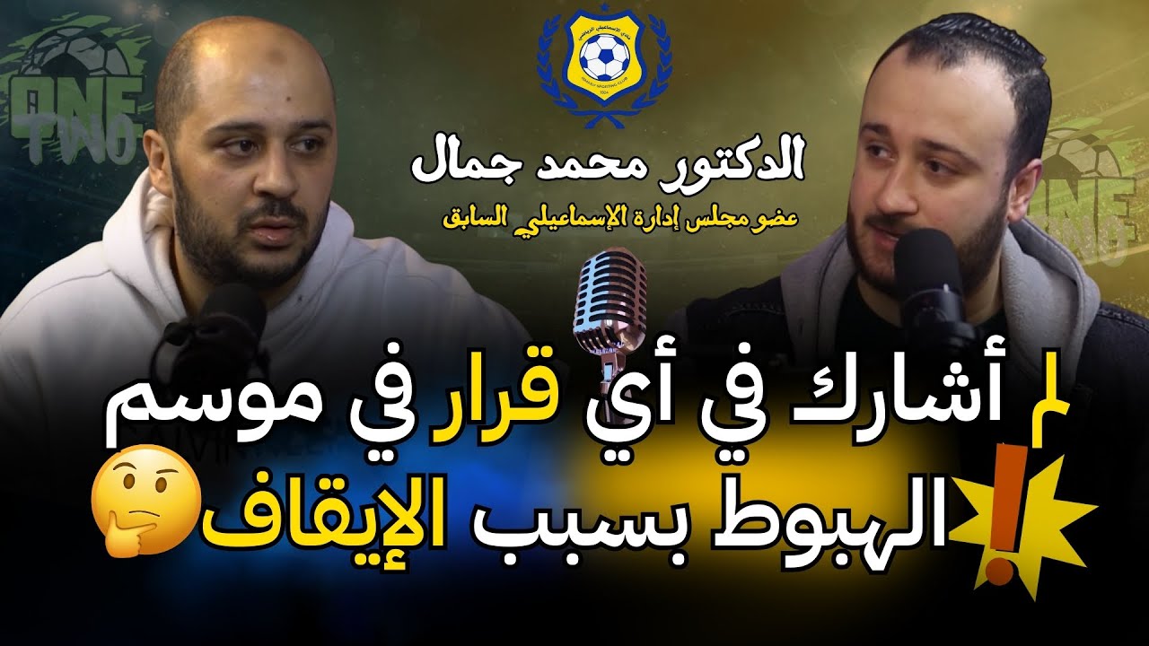 محمد جمال 🎙️🔥احنا أسوأ مجلس في تاريخ الإسماعيلي ولم أشارك في أي قرار في موسم الهبوط بسب إيقافي🤔