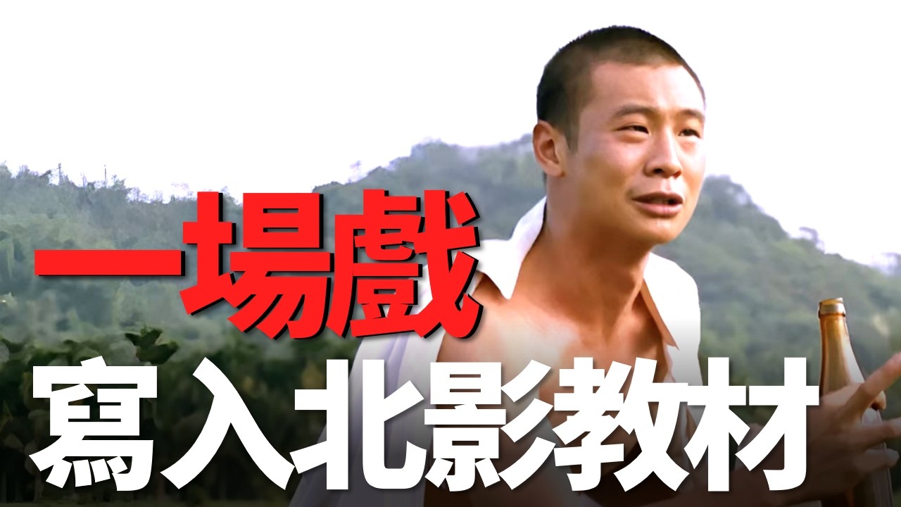 不愧是被寫入北影教材的人，華語十佳電影，張世這演技真是絕了！