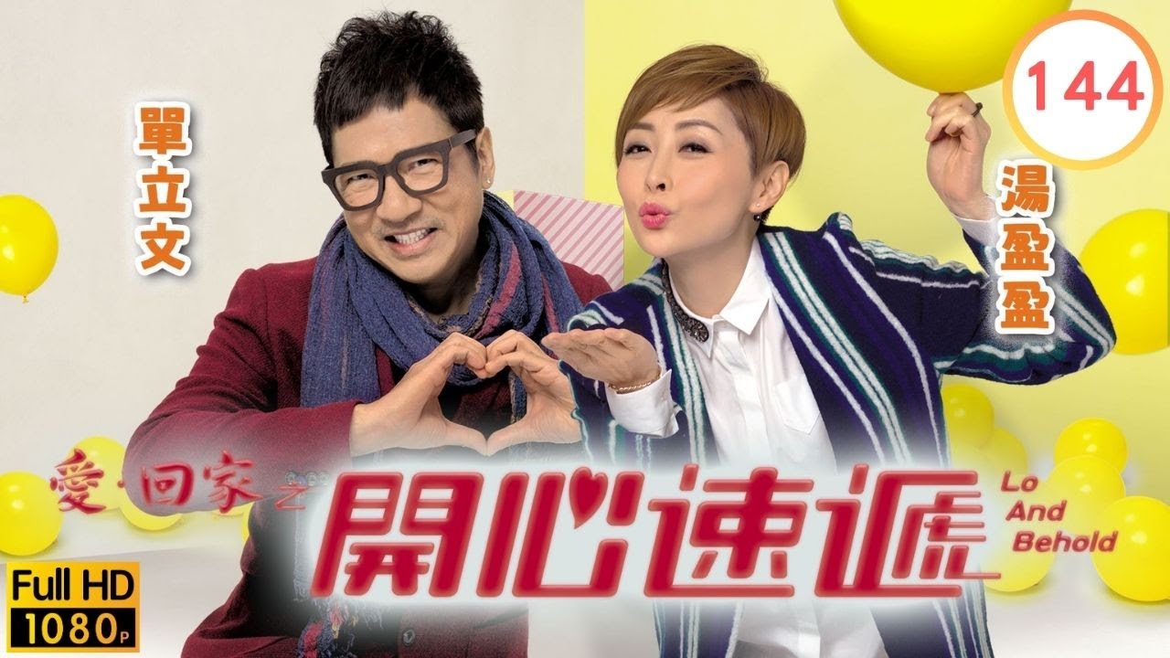TVB 劇集 | 愛回家之開心速遞 144 | 他給我戴綠帽 | 劉丹、湯盈盈、呂慧儀、單立文、呂慧儀、滕麗名 | 粵語中字 | 2017