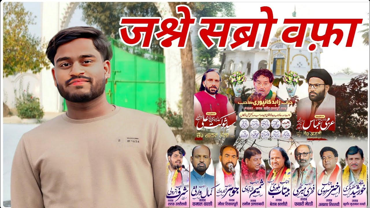 जश्ने सब्रो वफ़ा | बड़ागांव शाहगंज जौनपुर #alifamily  #video #viral #3shaban #baragaon #viralvideo