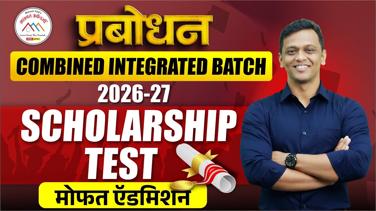 Prabodhan | Scholarship Test | Combined Integrated Batch 2026 |  #combined2026 #mpsc #mpsccombined