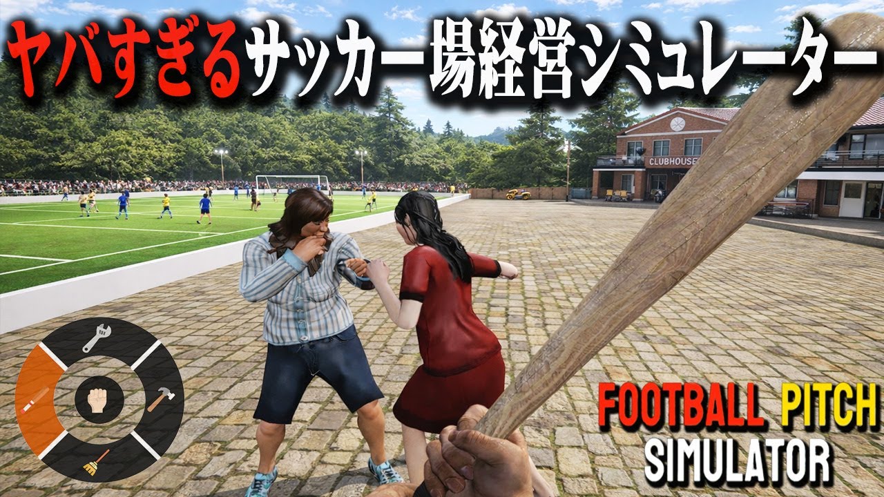 カオスな事件が起こりすぎるサッカー場経営シミュレーター【FOOTBALL PITCH SIMULATOR】